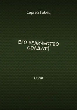 Сергей Гобец Его величество Солдат! Стихи обложка книги