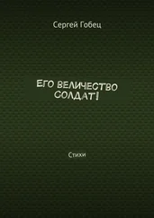 Сергей Гобец - Его величество Солдат! Стихи