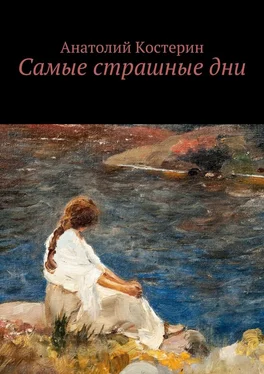 Анатолий Костерин Самые страшные дни обложка книги