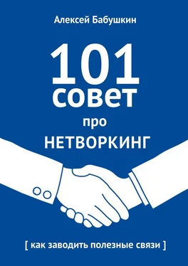 Алексей Бабушкин 101 совет про нетворкинг. Как заводить полезные связи обложка книги