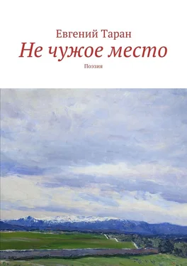 Евгений Таран Не чужое место. Поэзия обложка книги