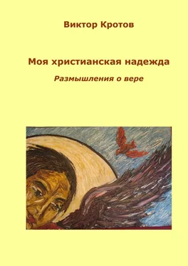 Виктор Кротов Моя христианская надежда. Размышления о вере обложка книги