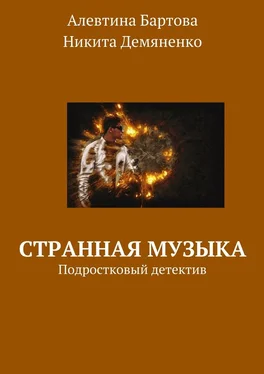 Никита Демяненко Странная музыка. Подростковый детектив обложка книги