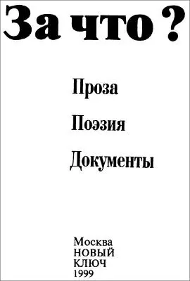 За что Проза Поэзия Документы Владимир Леонович Из тяжести недоброй И - фото 1