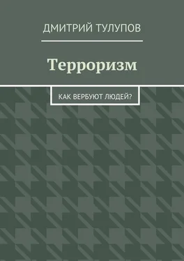 Дмитрий Тулупов Терроризм. Как вербуют людей? обложка книги