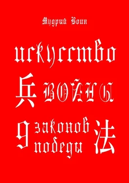 Мудрый Воин Искусство войны. 9 законов победы. обложка книги