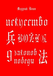 Мудрый Воин - Искусство войны. 9 законов победы.