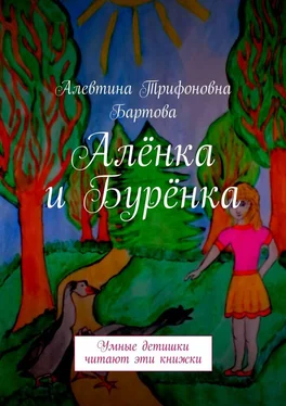 Алевтина Бартова Алёнка и Бурёнка. Умные детишки читают эти книжки обложка книги