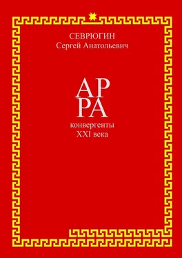 Сергей Севрюгин АР РА – конвергенты XXI века обложка книги