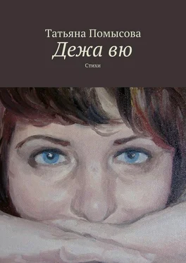 Татьяна Помысова Дежа вю. Стихи обложка книги