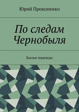 Юрий Прокопенко По следам Чернобыля. Былые надежды обложка книги