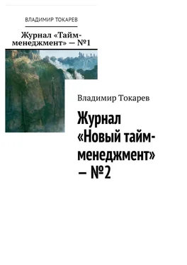 Владимир Токарев Журнал «Новый тайм-менеджмент» – №2 обложка книги