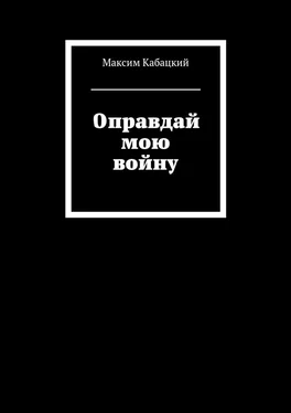 Максим Кабацкий Оправдай мою войну обложка книги