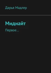 Дарья Мадлер - Миднайт. Первое…