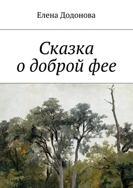 Елена Додонова Сказка о доброй фее обложка книги