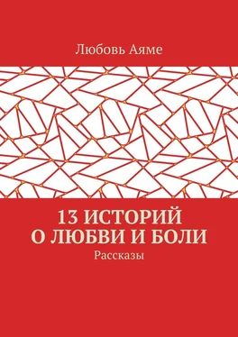 Любовь Аяме 13 историй о любви и боли. Рассказы обложка книги