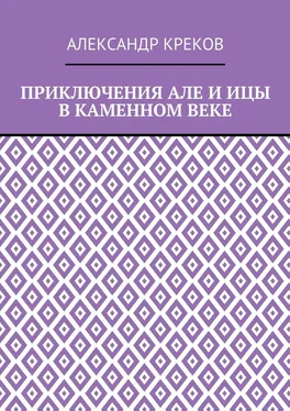 Александр Креков Приключения Але и Ицы в каменном веке обложка книги