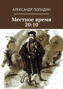 Александр Попадин Местное время 20:10 обложка книги