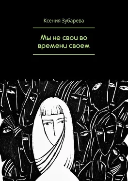 Ксения Зубарева Мы не свои во времени своем обложка книги