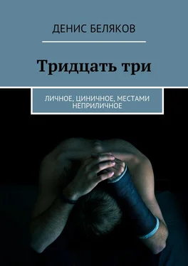 Денис Беляков Тридцать три. Личное, циничное, местами неприличное обложка книги