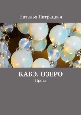 Наталья Патрацкая Кабэ. Озеро. Проза обложка книги