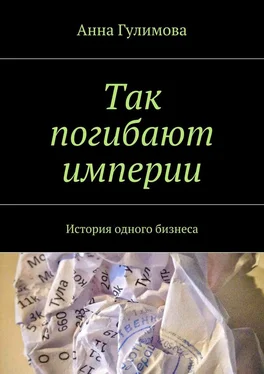 Анна Гулимова Так погибают империи. История одного бизнеса обложка книги