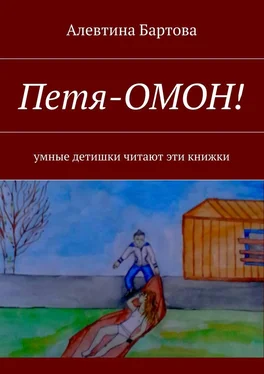 Алевтина Бартова Петя-ОМОН! Умные детишки читают эти книжки обложка книги