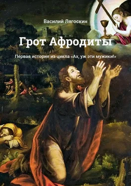 Василий Лягоскин Грот Афродиты. Первая история из цикла «Ах, уж эти мужики!» обложка книги