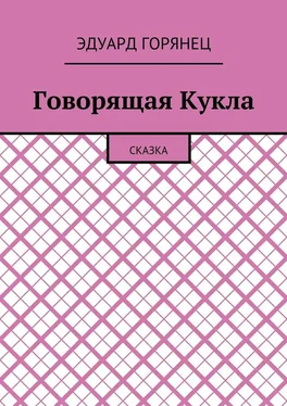 Эдуард Горянец Говорящая Кукла. Сказка обложка книги