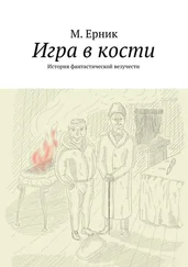 М. Ерник - Игра в кости. История фантастической везучести