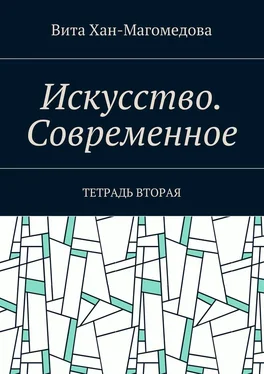 Вита Хан-Магомедова Искусство. Современное. Тетрадь вторая обложка книги