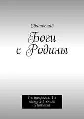 Святослав - Боги с Родины. 2-я трилогия. 1-я часть 2-й книги. Ритмика