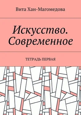 Вита Хан-Магомедова Искусство. Современное. Тетрадь первая обложка книги