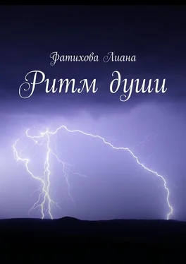 Лиана Фатихова Ритм души обложка книги