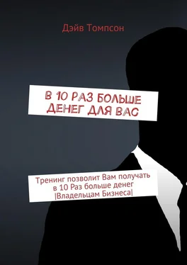 Дэйв Томпсон В 10 раз больше денег для Вас. Тренинг позволит Вам получать в 10 раз больше денег [Владельцам Бизнеса] обложка книги