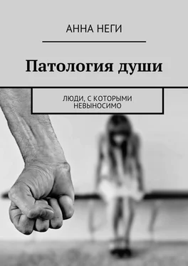 Анна Неги Патология души. Люди, с которыми невыносимо обложка книги