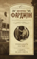 Джозеф Джефферсон Фарджон - Тринадцать гостей. Смерть белее снега (сборник)