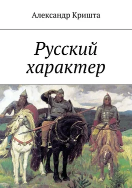 Александр Кришта Русский характер обложка книги