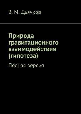 В. Дьячков Природа гравитационного взаимодействия (гипотеза). Полная версия обложка книги