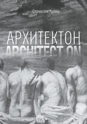 Станислав Кулиш - Архитектон / Architect ON. Дискурсивные монологи об архитектуре – профессии и образе жизни