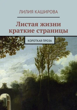 Лилия Каширова Листая жизни краткие страницы. Короткая проза обложка книги