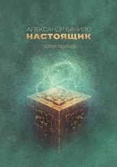 Александр Бачило - Настоящик. Сборник рассказов