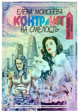 Елена Моисеева Контракт на смелость обложка книги