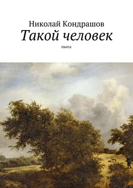 Николай Кондрашов Такой человек. Пьеса обложка книги