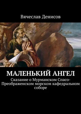 Вячеслав Денисов Маленький ангел. Сказание о Мурманском Спасо-Преображенском морском кафедральном соборе обложка книги