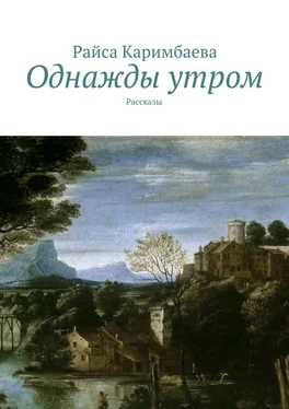 Райса Каримбаева Однажды утром. Рассказы обложка книги