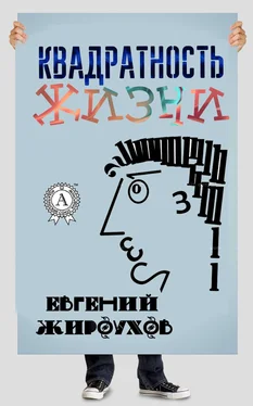 Евгений Жироухов Квадратность жизни. (Сборник рассказов) обложка книги