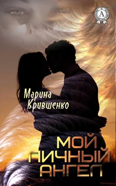 Марина Крившенко Мой личный ангел обложка книги