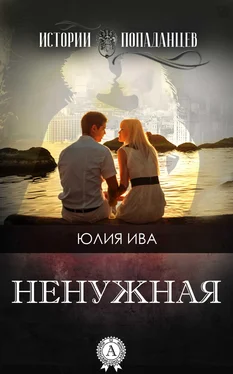 Юлия Ива Ненужная обложка книги