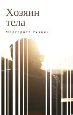 Маргарита Резник Хозяин тела обложка книги